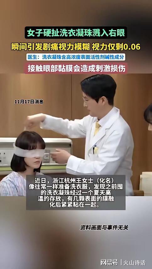 杭州一女子撕扯凝珠发生意外致眼睛失明开元ky棋牌恐怖！洗衣引发“爆炸”(图1)